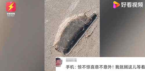 男子遛弯发现3年前丢的手机 路面破损后露了出来 到底是什么状况？