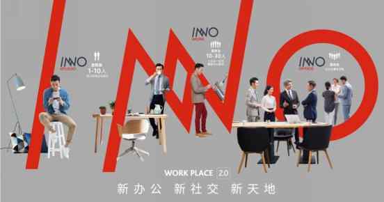 inno INNO办公C位出道，中国新天地打造办公新物种