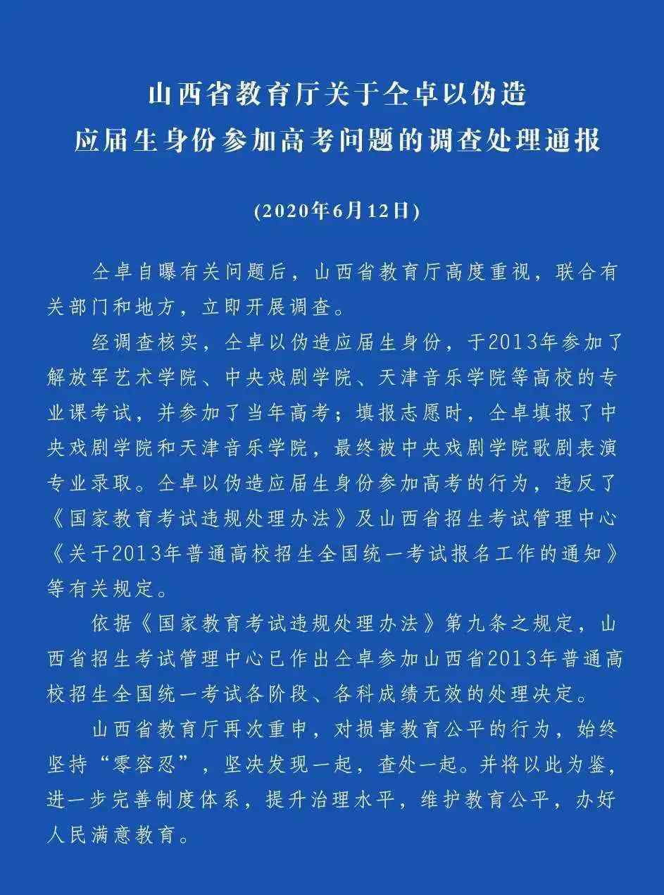 仝卓高考身份造假事件 结果来了