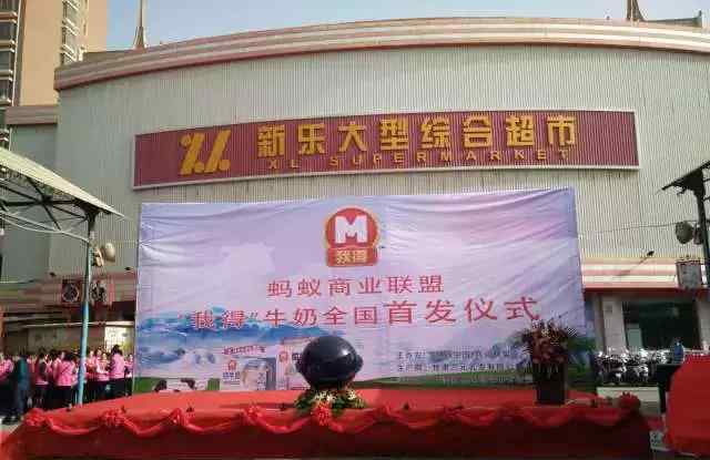 我得 蚂蚁商业联盟2018“我得”牛奶首发仪式在新乐超市召开