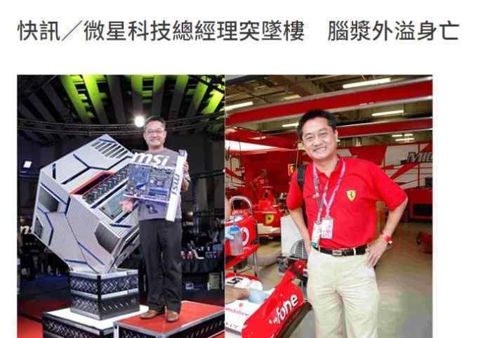 微星CEO坠楼身亡 江胜昌自公司7楼坠落