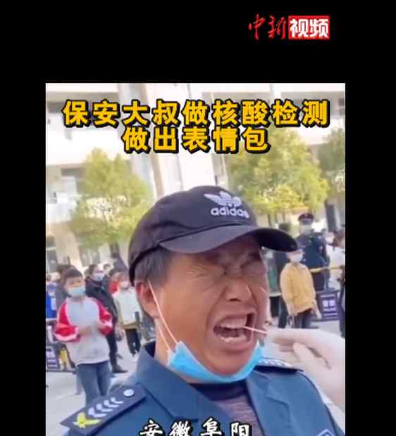哭笑不得表情包 哭笑不得！保安大叔做核酸检测做出表情包，网友：这可不是棒棒糖啊