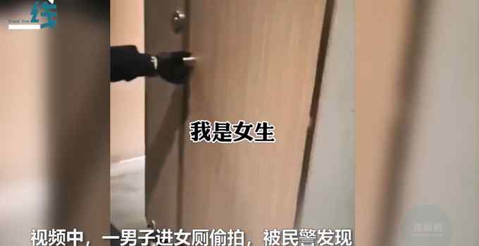 女厕所惊现“偷窥男”！躲在门内自称“我是女生”  民警一招制服