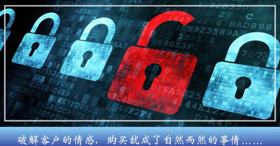 情感密码 影响购买的10大情感密码（营销人必读）