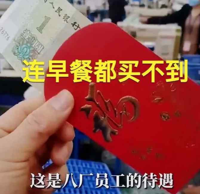 东莞一工厂给员工发一元红包 员工吐槽连早餐都买不到！网友吵翻了