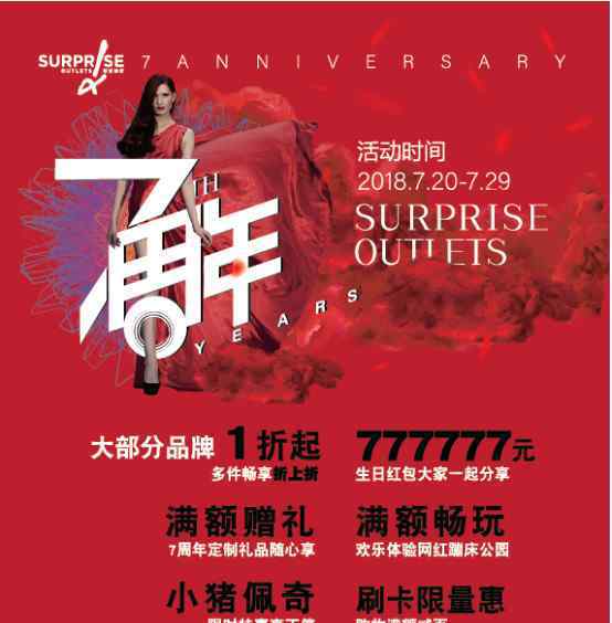 斯普瑞斯奥特莱斯 北京斯普瑞斯奥特莱斯7周年生日季 七大看点