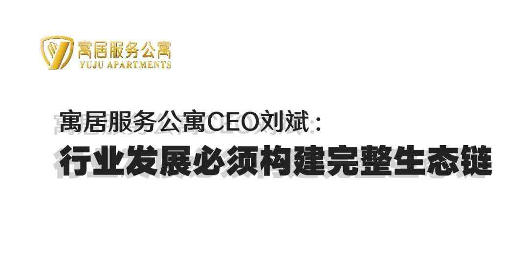 寓居 凤凰网记者独家专访寓居服务公寓CEO刘斌：行业发展必须构建完整生态链。