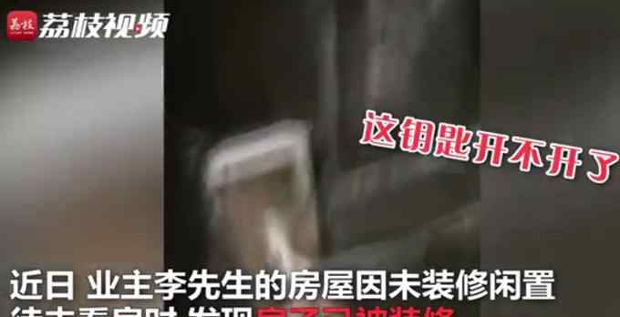 邻居认错门牌装错房 男子将错就错全买单 网友：春晚小品演过