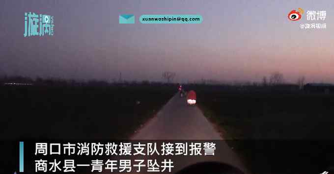 男子和母亲怄气跳井 消防：有人说媒 因对象产生矛盾