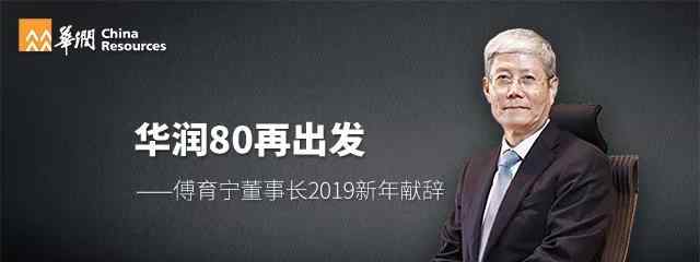 华润老总 华润集团董事长傅育宁2019新年献辞：华润80再出发