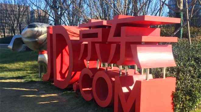 京东裁员 将大规模裁员8％？京东：正常架构调整被夸大文章配图