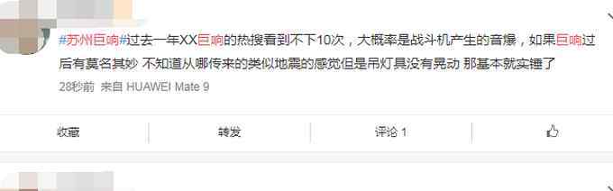 苏州巨响 “苏州巨响”上热搜，网友被吓懵反问“啥情况”！有人称看见白光
