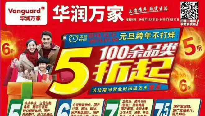 万家购物吧 2019华润万家新年购物节第一波元旦跨年不打烊