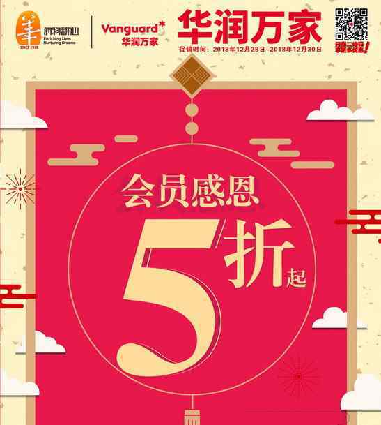 万家购物吧 2019华润万家新年购物节第一波元旦跨年不打烊