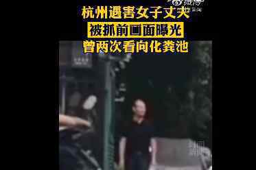 杭州杀妻男子曾称身正不怕影子斜 女子熟睡时被丈夫杀害后分尸