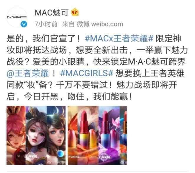 mac王者荣耀 MAC联手王者荣耀推出限定口红 不过还是延用最火色号