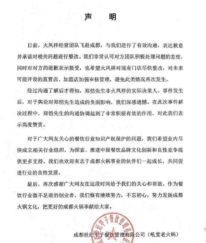 火锅店与郑恺方和解 郑恺承认自家火凤祥鲜货火锅店涉抄袭