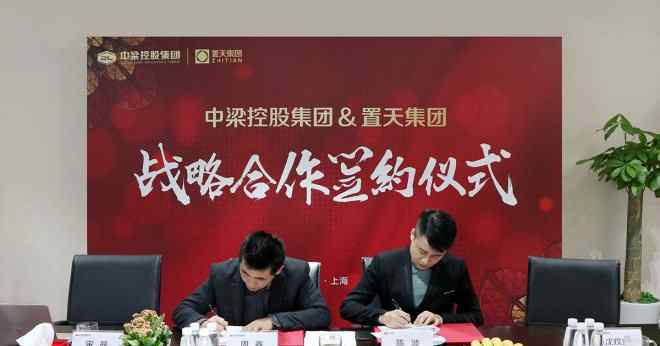 中梁控股 置天集团携手中梁控股签署深度战略合作协议