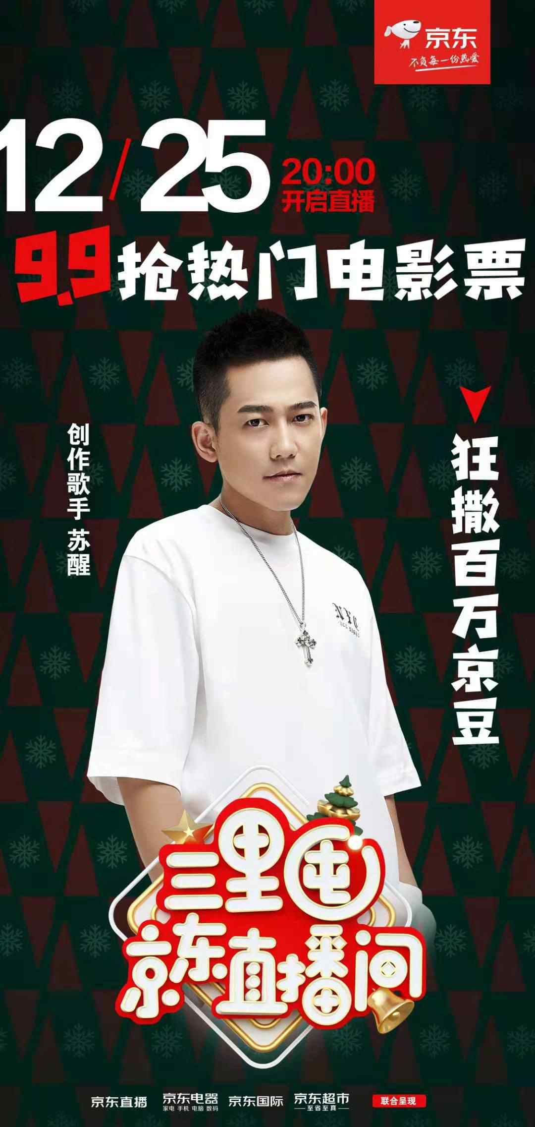 最强星主播 “京东星主播”走进三里屯，汪峰、苏醒等明星达人陪你连嗨三天