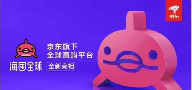 海囤全球 京东全球购更名“海囤全球” 设立多个海外直采中心