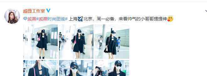 戚薇吐槽工作室P图 并放出了原图