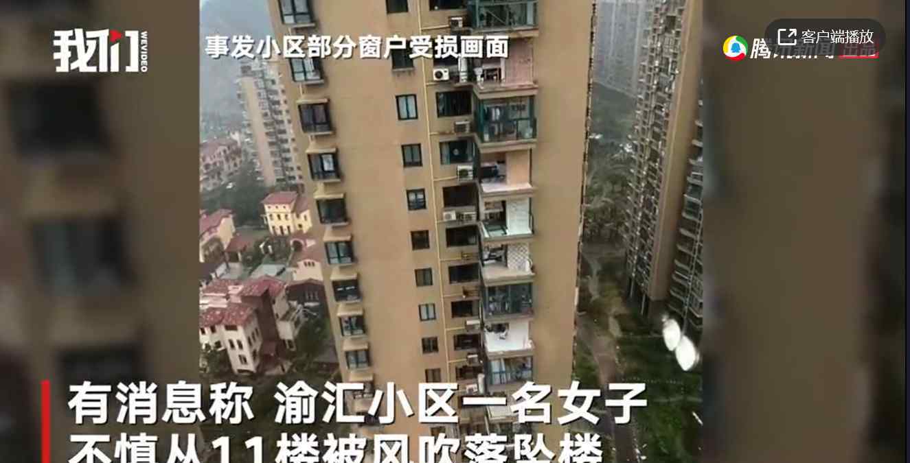 8月4日，浙江台州遭台风黑格比袭击，部分小区房屋窗户被风吹毁，一名女子试图去关窗户时，不慎从
