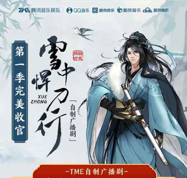 血中悍刀行 《雪中悍刀行》第一季收官战报发布 国民级广播剧口碑热度双丰收
