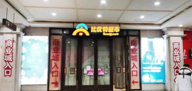 比优特超市 比优特超市走出黑龙江 首店进驻沈阳中街商业城