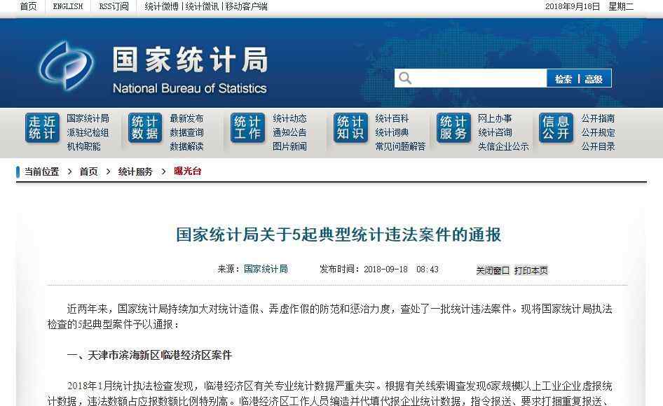 开鲁县党政信息网 国家统计局"怒"了，五地统计数据造假！通辽市开鲁县被点名！