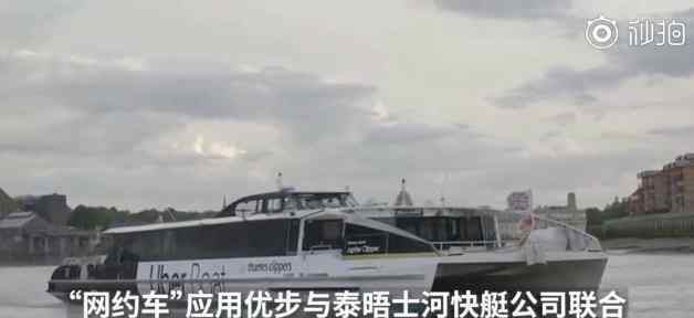 优步在伦敦推出水上打船服务 往来于伦敦泰晤士河沿岸