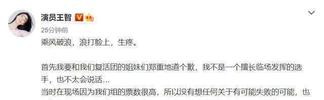王智向复活团姐姐们道歉 自称“没那么多坏心眼”