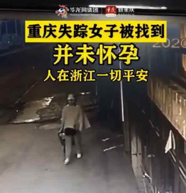重庆失踪女子未怀孕 女子丈夫： 之前摸肚子鼓鼓的
