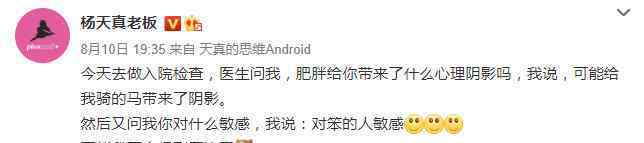杨天真回应切胃手术：最主要的目的是治病