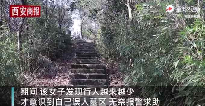 吓哭了！女子春节爬山迷路走进一片墓地 却怎么绕都出不去