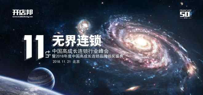 连锁中国 2018中国高成长连锁TOP50榜单发布
