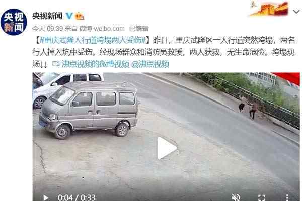 重庆武隆人行道垮塌行人掉坑