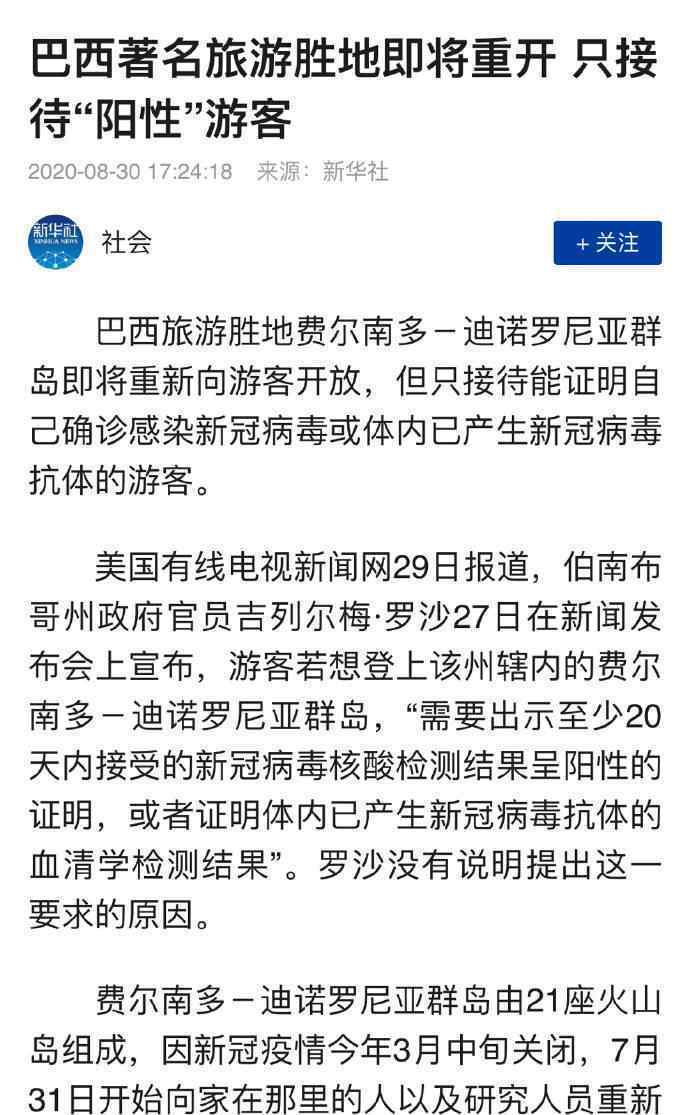 巴西一旅游地只接待新冠阳性游客 费尔南多－迪诺罗尼亚群岛