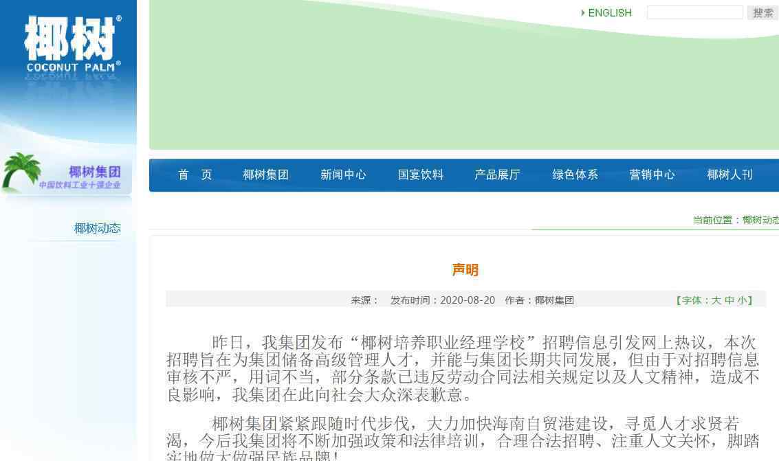 椰树集团就招聘信息致歉 称对招聘信息审核不严