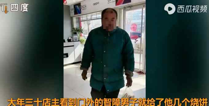 店主给智障男子买烧饼 年后收到惊喜！过程中的一幕看哭网友