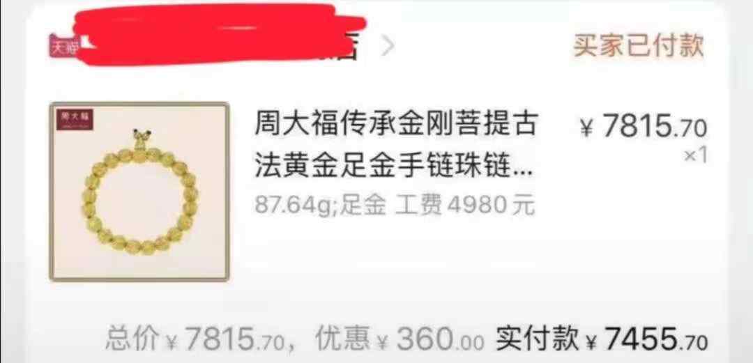 黄金降价 近5万黄金手链仅售7000多？周大福客服回应页面售价错误：不发货