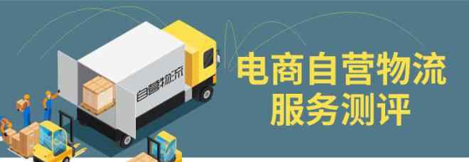 安鲜达快递单号查询 电商自营物流服务实测：京东整体强，苏宁退款快