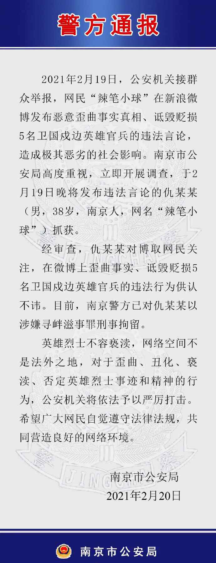 刑拘！警方通报微博大V诋毁戍边英雄 网友：大快人心！
