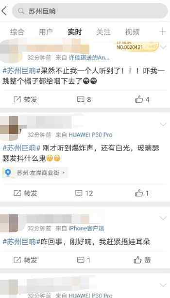 苏州巨响 “苏州巨响”上热搜，网友被吓懵反问“啥情况”！有人称看见白光