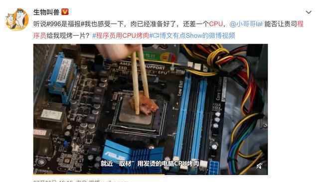 程序员用CPU烤肉 一边烤肉一边继续写代码