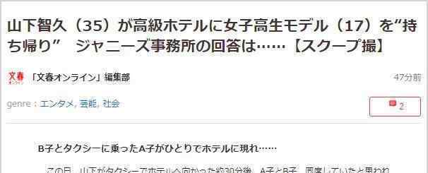 山下智久约会高中生 对方还未成年