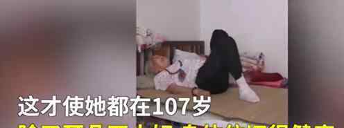 107岁老人每天坚持拉伸锻炼1小时 刘彩芹老人五世同堂