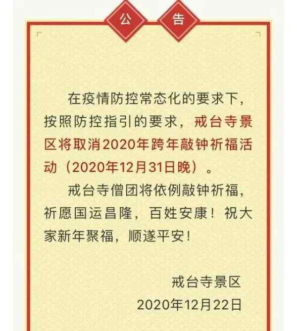 北京跨年活动 注意！北京这些活动已取消、延期