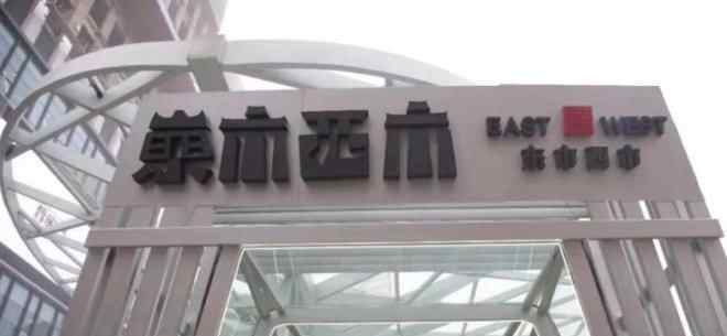 东市 宝能再入局新零售 仓储会员店“东市西市”亮相南京