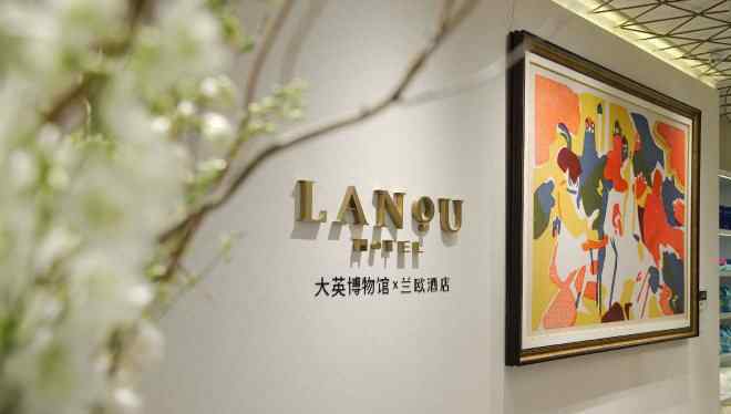 兰欧 大英博物馆X兰欧酒店青岛五四广场店今日开业
