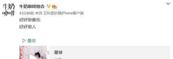 何洛洛抄袭牛奶咖啡 牛奶咖啡、何洛洛是谁